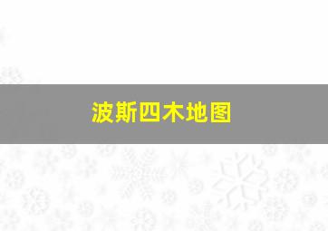 波斯四木地图