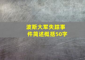 波斯大军失踪事件简述概括50字