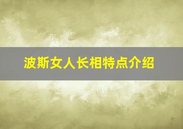 波斯女人长相特点介绍