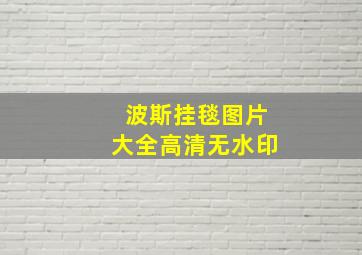 波斯挂毯图片大全高清无水印