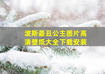 波斯最丑公主图片高清壁纸大全下载安装