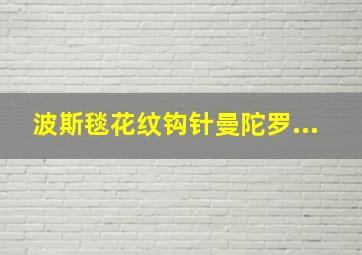 波斯毯花纹钩针曼陀罗...