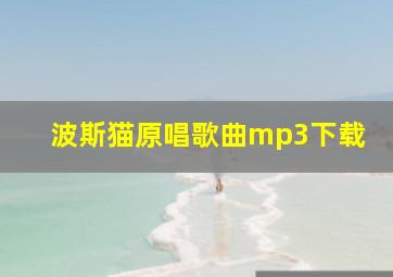 波斯猫原唱歌曲mp3下载