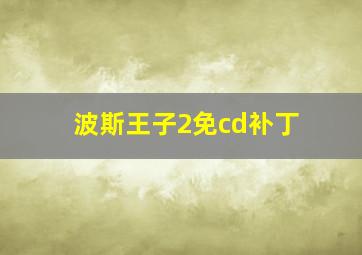 波斯王子2免cd补丁