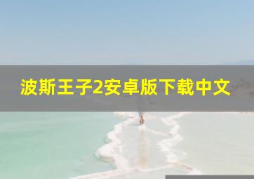 波斯王子2安卓版下载中文