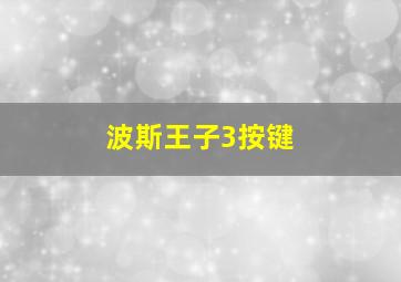 波斯王子3按键