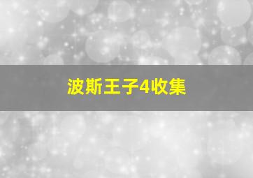 波斯王子4收集