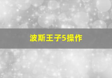 波斯王子5操作