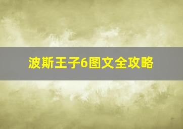 波斯王子6图文全攻略