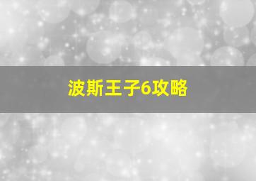 波斯王子6攻略