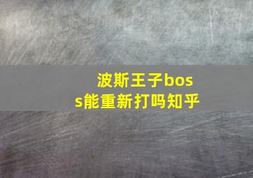 波斯王子boss能重新打吗知乎