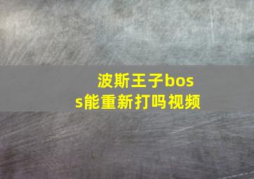 波斯王子boss能重新打吗视频