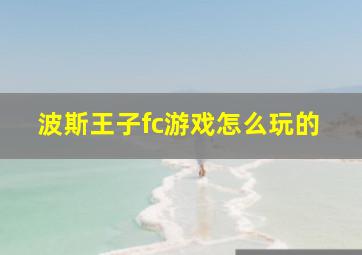 波斯王子fc游戏怎么玩的