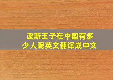 波斯王子在中国有多少人呢英文翻译成中文