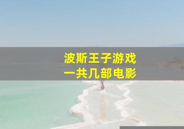 波斯王子游戏一共几部电影