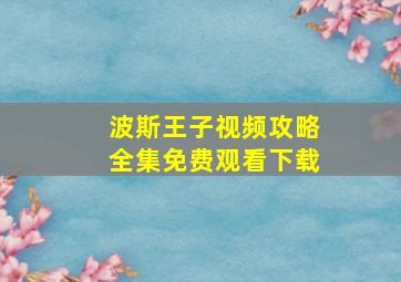 波斯王子视频攻略全集免费观看下载