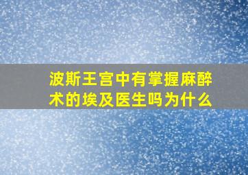 波斯王宫中有掌握麻醉术的埃及医生吗为什么