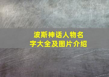 波斯神话人物名字大全及图片介绍