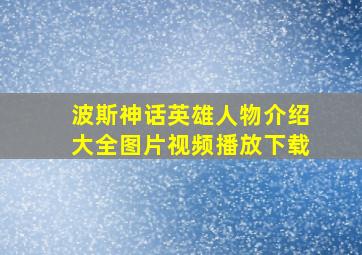 波斯神话英雄人物介绍大全图片视频播放下载