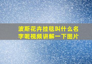 波斯花卉挂毯叫什么名字呢视频讲解一下图片