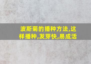 波斯菊的播种方法,这样播种,发芽快,易成活