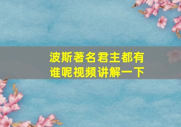 波斯著名君主都有谁呢视频讲解一下