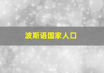 波斯语国家人口