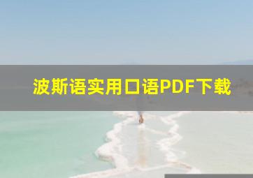 波斯语实用口语PDF下载