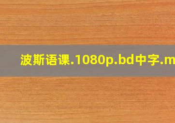 波斯语课.1080p.bd中字.mkv