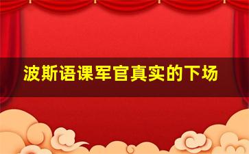 波斯语课军官真实的下场