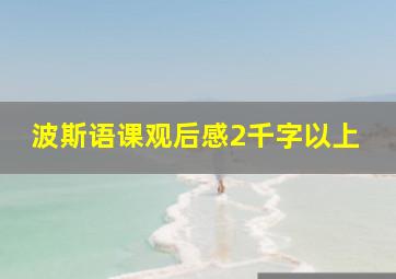 波斯语课观后感2千字以上