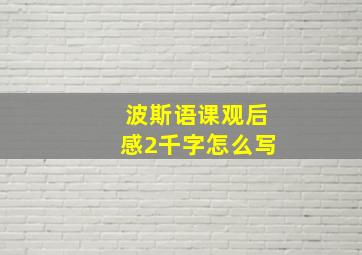 波斯语课观后感2千字怎么写