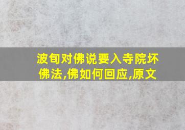 波旬对佛说要入寺院坏佛法,佛如何回应,原文