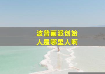 波普画派创始人是哪里人啊