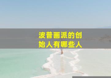 波普画派的创始人有哪些人