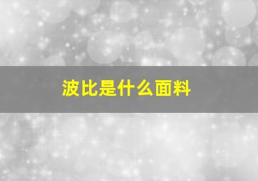 波比是什么面料