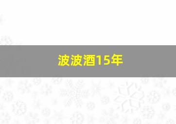 波波酒15年