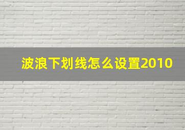 波浪下划线怎么设置2010