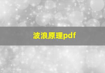 波浪原理pdf