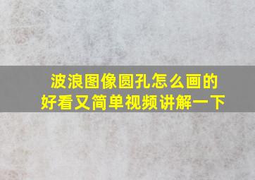 波浪图像圆孔怎么画的好看又简单视频讲解一下