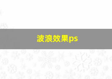 波浪效果ps