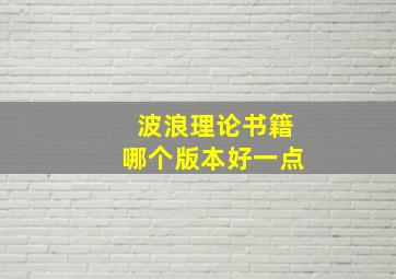 波浪理论书籍哪个版本好一点