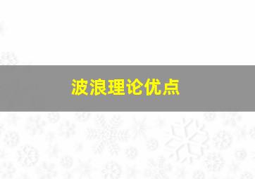 波浪理论优点