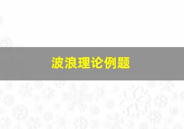 波浪理论例题