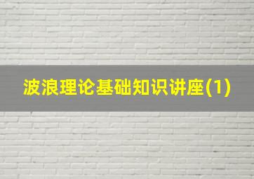 波浪理论基础知识讲座(1)