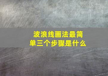 波浪线画法最简单三个步骤是什么