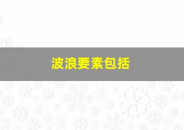 波浪要素包括