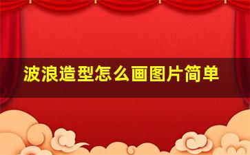 波浪造型怎么画图片简单