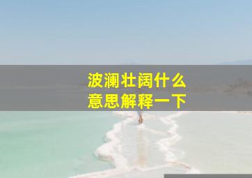 波澜壮阔什么意思解释一下