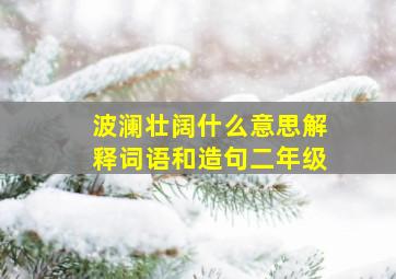 波澜壮阔什么意思解释词语和造句二年级